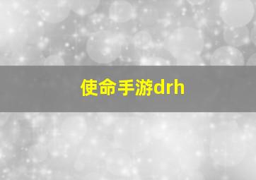 使命手游drh