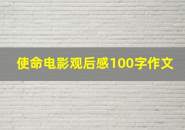 使命电影观后感100字作文