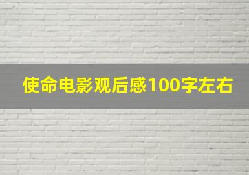 使命电影观后感100字左右