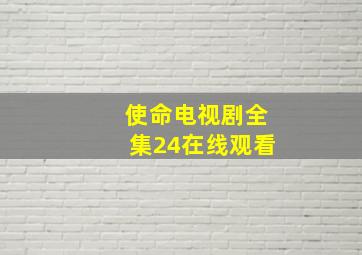 使命电视剧全集24在线观看