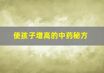 使孩子增高的中药秘方