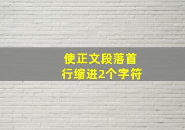 使正文段落首行缩进2个字符