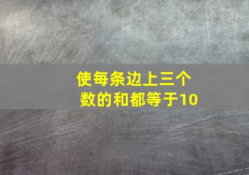 使每条边上三个数的和都等于10