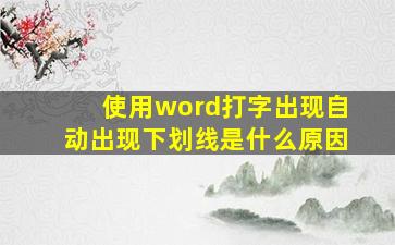 使用word打字出现自动出现下划线是什么原因