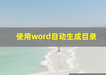 使用word自动生成目录