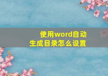 使用word自动生成目录怎么设置