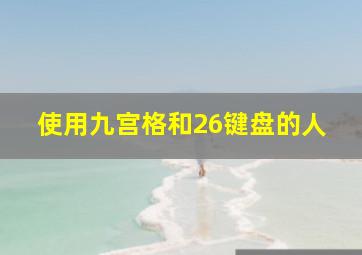 使用九宫格和26键盘的人