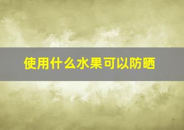 使用什么水果可以防晒