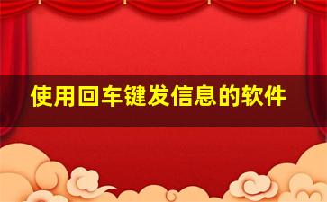 使用回车键发信息的软件