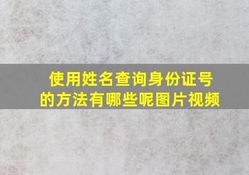 使用姓名查询身份证号的方法有哪些呢图片视频