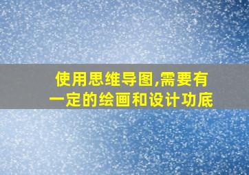 使用思维导图,需要有一定的绘画和设计功底