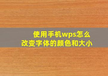 使用手机wps怎么改变字体的颜色和大小