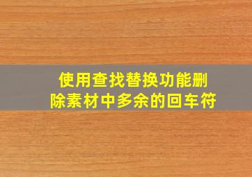 使用查找替换功能删除素材中多余的回车符