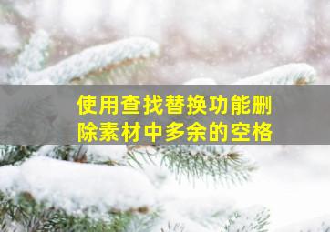 使用查找替换功能删除素材中多余的空格