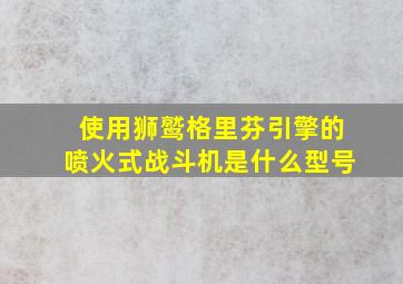 使用狮鹫格里芬引擎的喷火式战斗机是什么型号