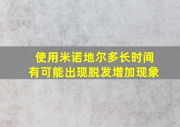 使用米诺地尔多长时间有可能出现脱发增加现象