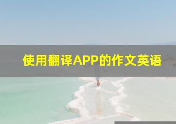 使用翻译APP的作文英语