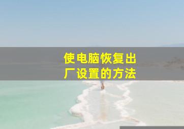 使电脑恢复出厂设置的方法