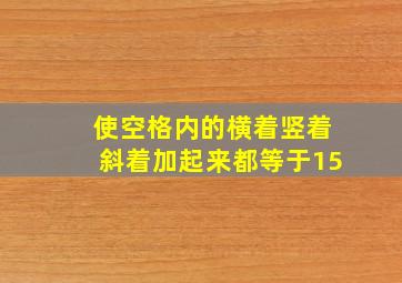 使空格内的横着竖着斜着加起来都等于15