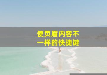 使页眉内容不一样的快捷键