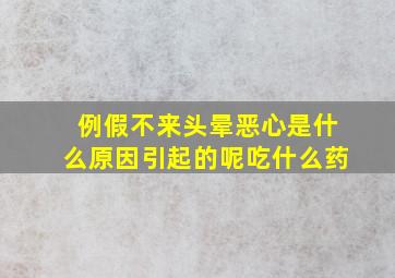 例假不来头晕恶心是什么原因引起的呢吃什么药