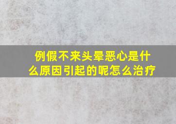 例假不来头晕恶心是什么原因引起的呢怎么治疗