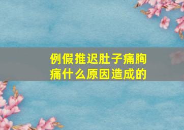 例假推迟肚子痛胸痛什么原因造成的