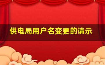 供电局用户名变更的请示