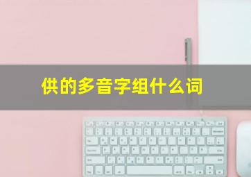 供的多音字组什么词