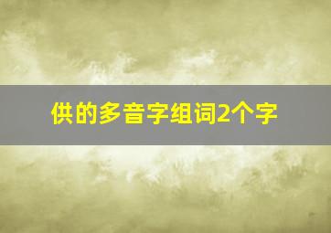 供的多音字组词2个字