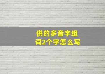 供的多音字组词2个字怎么写