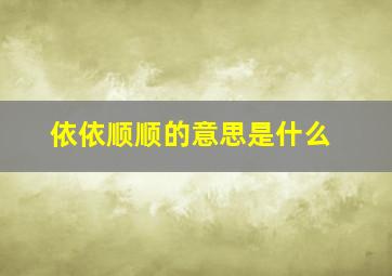 依依顺顺的意思是什么