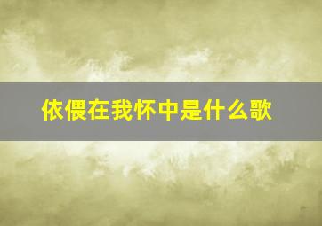 依偎在我怀中是什么歌