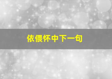 依偎怀中下一句