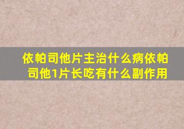 依帕司他片主治什么病依帕司他1片长吃有什么副作用