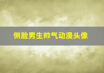 侧脸男生帅气动漫头像