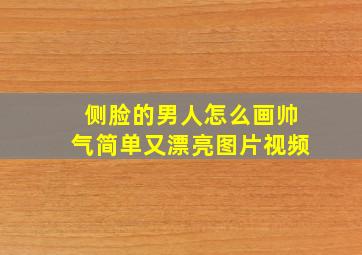 侧脸的男人怎么画帅气简单又漂亮图片视频