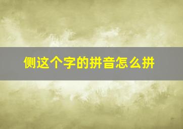 侧这个字的拼音怎么拼