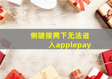 侧键按两下无法进入applepay