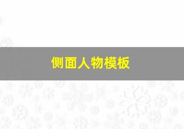 侧面人物模板