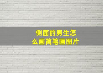 侧面的男生怎么画简笔画图片