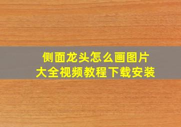 侧面龙头怎么画图片大全视频教程下载安装