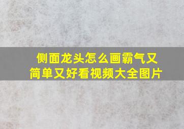 侧面龙头怎么画霸气又简单又好看视频大全图片