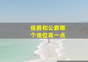 侯爵和公爵哪个地位高一点