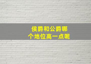 侯爵和公爵哪个地位高一点呢