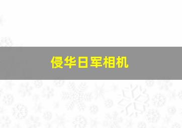 侵华日军相机