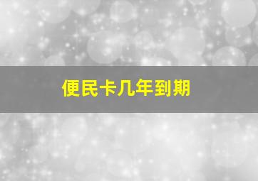 便民卡几年到期