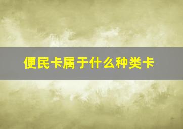 便民卡属于什么种类卡