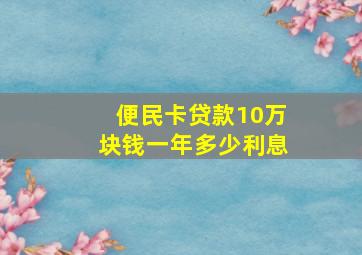 便民卡贷款10万块钱一年多少利息