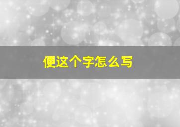 便这个字怎么写